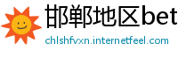 邯郸地区betway必威体育是什么
